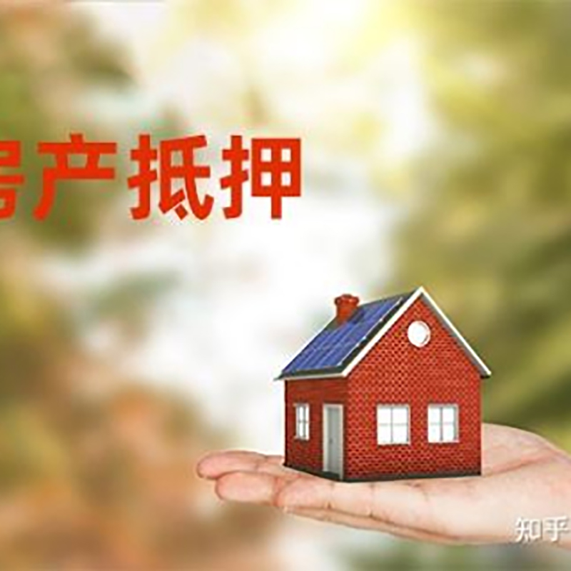 日土房屋抵押贷款办理优势及劣势