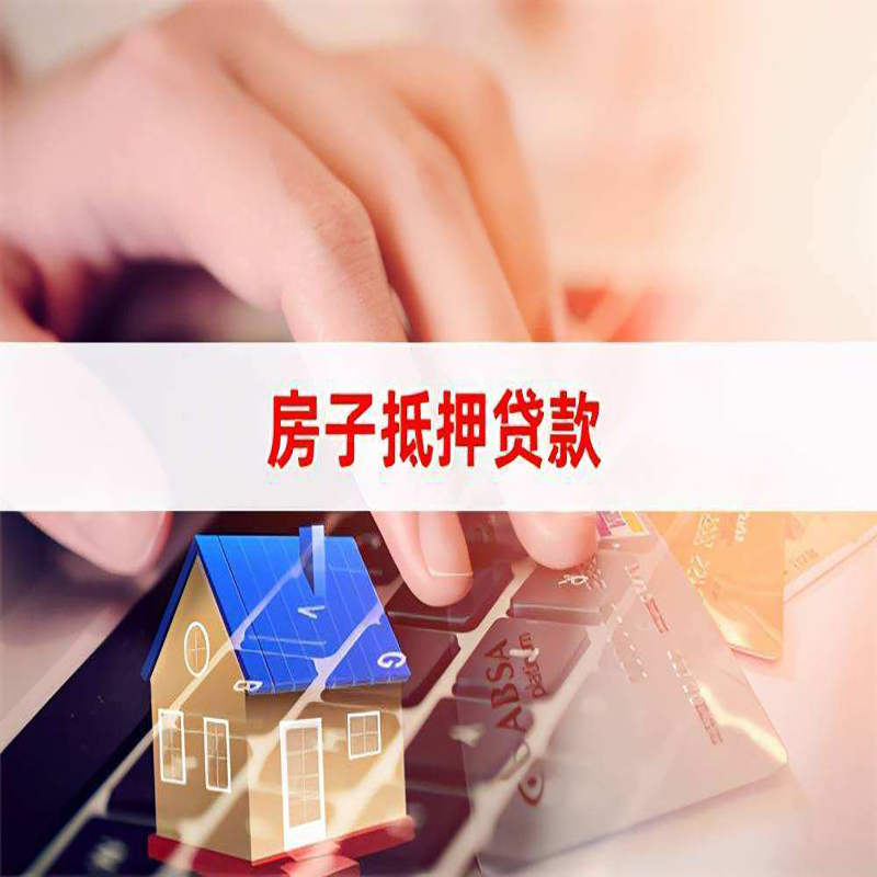 日土房产抵押贷款条件|日土房屋抵押贷款