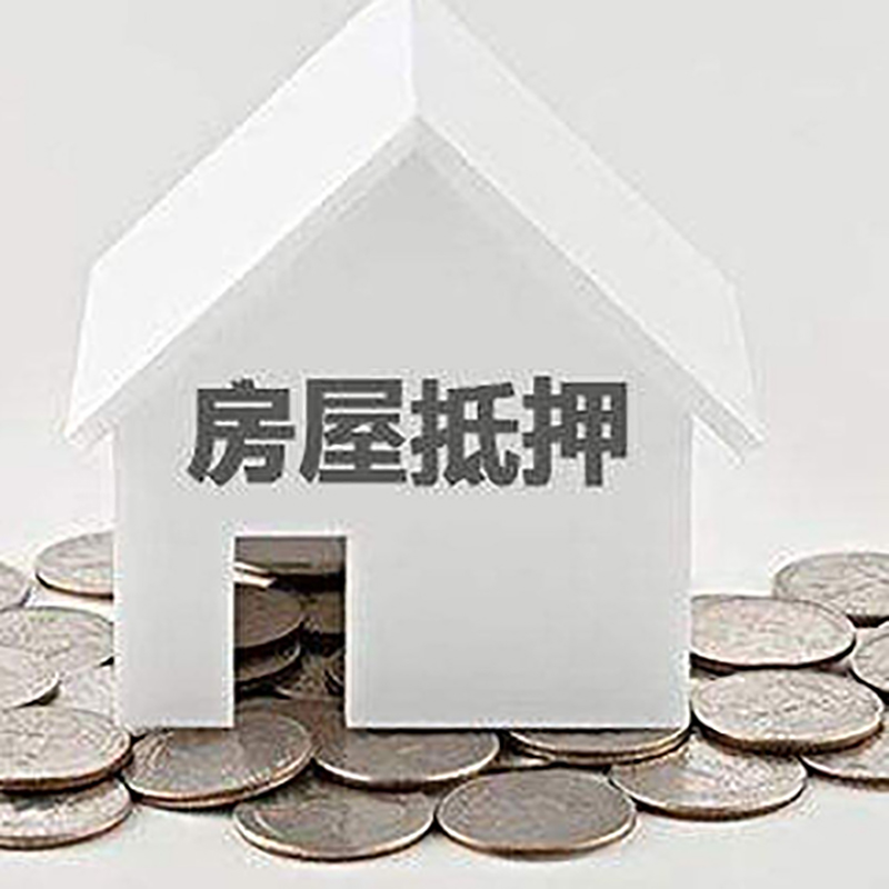 日土房产抵押贷款办理方式及条件