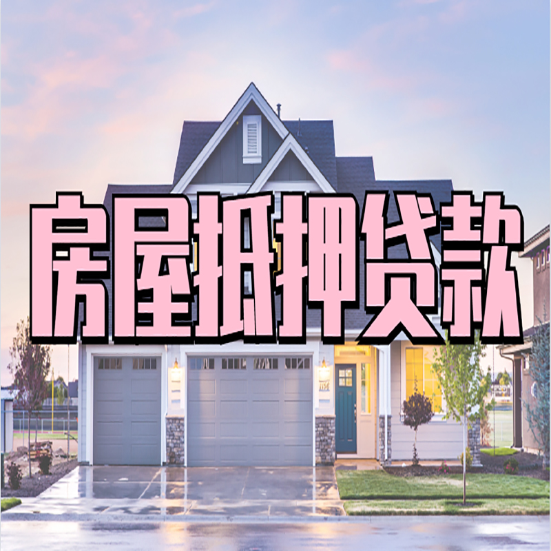 日土房屋二次抵押贷款办理计算方式
