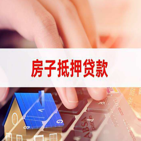 日土房屋抵押贷款能贷多少？