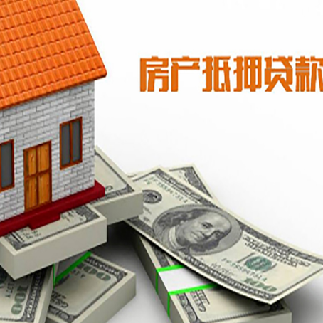 日土房产抵押贷款对房产有哪些限制和规定