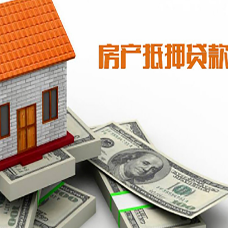 日土房屋抵押贷款机构审查什么