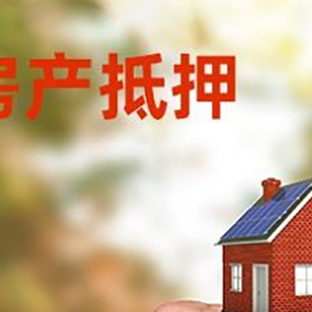 日土房屋抵押贷款二次抵押一定要满足条件
