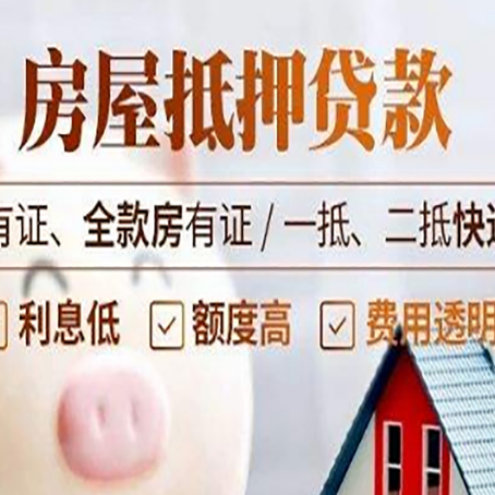 日土房屋抵押贷款需要注意什么呢？