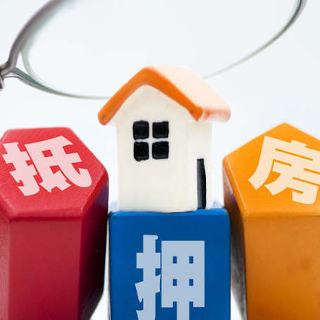 日土住房抵押贷款需要什么条件？