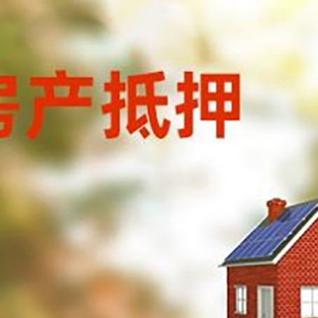 日土房屋抵押贷款还不上怎么办