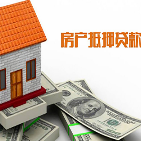 日土房子抵押贷款办理的流程