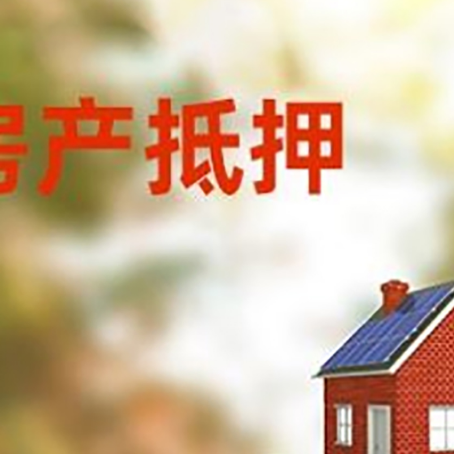 日土房子抵押贷款评估时间要多久?