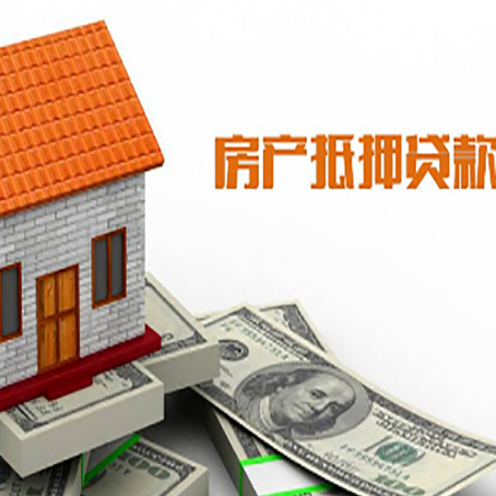 日土房子有贷款怎么办理抵押贷款？