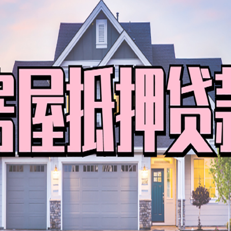 日土房子抵押贷款的优点？