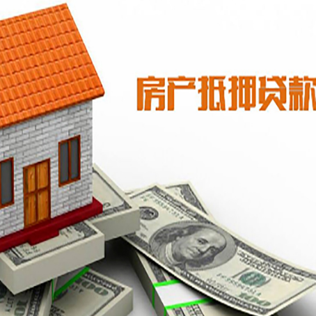 日土房产抵押贷款更高能贷多少钱呢?