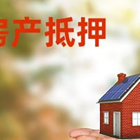 日土房产抵押贷款和房屋典当有什么区别?