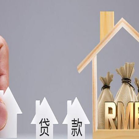 日土房屋抵押贷款评估全指南